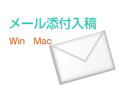 メール添付入稿の情報